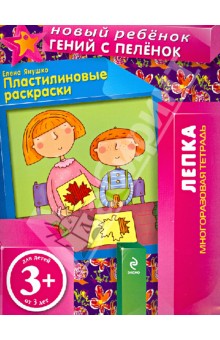 Пластилиновые раскраски. Многоразовая тетрадь - Елена Янушко