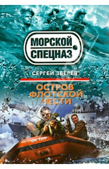 Остров флотской чести - Сергей Зверев