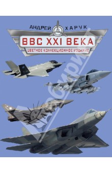ВВС XXI века. Цветное коллекционное издание - Андрей Харук