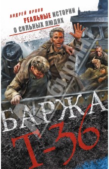 Баржа Т-36. Пятьдесят дней смертельного дрейфа - Андрей Орлов Баржа Т-36. Пятьдесят дней смертельного дрейфа - Андрей Орлов
