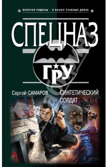 Сергей Самаров - Синтетический солдат обложка книги Сергей Самаров - Синтетический солдат обложка книги