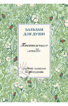 Максим Святой - Постижение любви обложка книги Максим Святой - Постижение любви обложка книги
