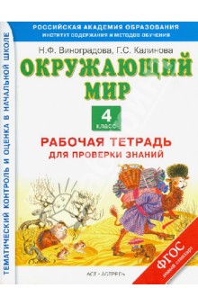 Окружающий мир. 4 класс. Рабочая тетрадь для проверки знаний. ФГОС - Виноградова, Калинова