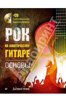Рок на акустической гитаре. Основы (+CD) - Дмитрий Агеев