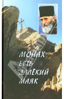 Мария Гришина - "Монах есть далекий маяк…" Миссионерская проповедь старца Паисия Святогорца обложка книги Мария Гришина - "Монах есть далекий маяк…" Миссионерская проповедь старца Паисия Святогорца обложка книги