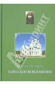 Тихон Архимандрит - Тайна Боговоплощения (из дневников) обложка книги Тихон Архимандрит - Тайна Боговоплощения (из дневников) обложка книги