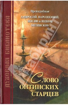 Преподобный, Преподобный, Преподобный, Преподобный - Слово оптинских старцев обложка книги Преподобный, Преподобный, Преподобный, Преподобный - Слово оптинских старцев обложка книги
