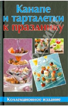 Канапе и тарталетки к празднику обложка книги Канапе и тарталетки к празднику обложка книги