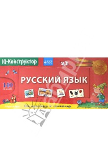 Перекидное табло. Русский язык. ФГОС - Аладышева, Куликова