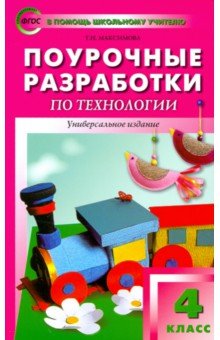 Поурочные разработки по технологии. 4 класс. ФГОС - Татьяна Максимова