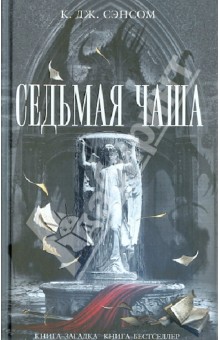 К. Сэнсом - Седьмая чаша обложка книги К. Сэнсом - Седьмая чаша обложка книги