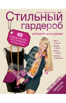 Ольга Никишичева - Стильный гардероб за 5 минут своими руками обложка книги Ольга Никишичева - Стильный гардероб за 5 минут своими руками обложка книги
