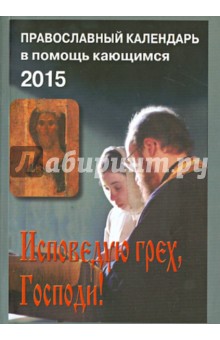 Исповедую грех, Господи! Православный календарь на 2015 год обложка книги Исповедую грех, Господи! Православный календарь на 2015 год обложка книги