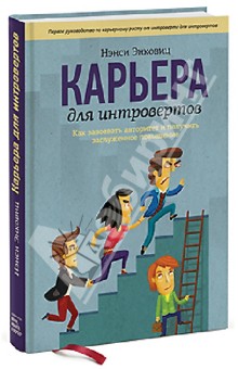 Нэнси Энковиц - Карьера для интровертов. Как завоевать авторитет и получить заслуженное повышение обложка книги Нэнси Энковиц - Карьера для интровертов. Как завоевать авторитет и получить заслуженное повышение обложка книги