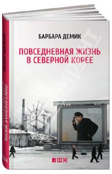 Барбара Демик - Повседневная жизнь в Северной Корее обложка книги Барбара Демик - Повседневная жизнь в Северной Корее обложка книги