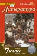 Геннадий Меркин - Литература. 7 класс. Учебник в 2 частях. Часть 1. ФГОС обложка книги Геннадий Меркин - Литература. 7 класс. Учебник в 2 частях. Часть 1. ФГОС обложка книги