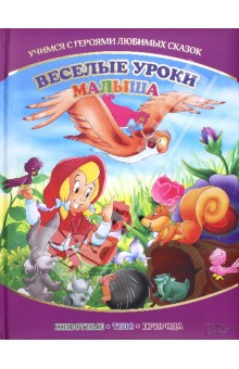 Веселые уроки малыша. Учимся с героями любимых сказок