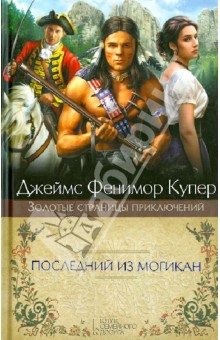 скачать купер. последний из могикан Книга