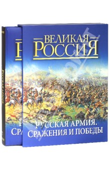 Русская армия. Сражения и победы (в футляре)