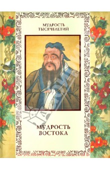 Линдберг, Кожевников - Мудрость Востока обложка книги Линдберг, Кожевников - Мудрость Востока обложка книги