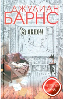 За окном - Джулиан Барнс