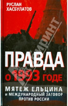 Правда о 1993 годе. Мятеж Ельцина и международный заговор против России - Руслан Хасбулатов