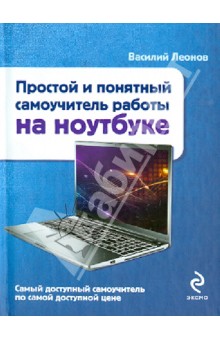 Василий Леонов - Простой и понятный самоучитель работы на ноутбуке обложка книги Василий Леонов - Простой и понятный самоучитель работы на ноутбуке обложка книги