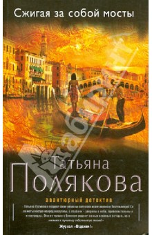 Татьяна Полякова - Сжигая за собой мосты обложка книги Татьяна Полякова - Сжигая за собой мосты обложка книги