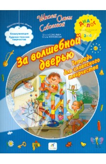 Соболева, Агафонова - За волшебной дверью. Тетрадь для словесного творчества. Для детей 3-4 лет обложка книги Соболева, Агафонова - За волшебной дверью. Тетрадь для словесного творчества. Для детей 3-4 лет обложка книги