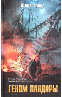 Юлия Зонис - Геном Пандоры обложка книги Юлия Зонис - Геном Пандоры обложка книги