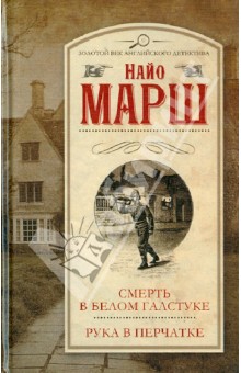 Найо Марш - Смерть в белом галстуке. Рука в перчатке обложка книги Найо Марш - Смерть в белом галстуке. Рука в перчатке обложка книги