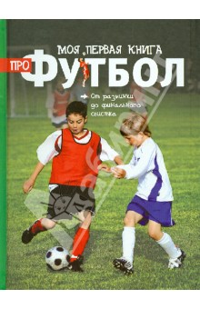 Моя первая книга про футбол - Клайв Гифорд