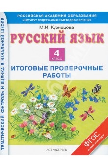 Русский язык. 4 класс. Итоговые контрольные работы. ФГОС