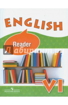 Английский язык. 6 класс. Книга для чтения - Афанасьева, Михеева, Баранова