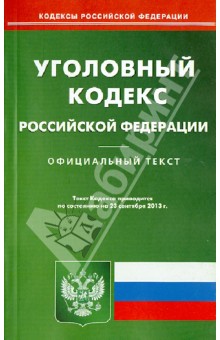 Уголовный кодекс РФ по состоянию на 23.09.13 обложка книги Уголовный кодекс РФ по состоянию на 23.09.13 обложка книги