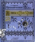 Льюис Кэрролл — Приключения Алисы в Стране Чудес обложка книги