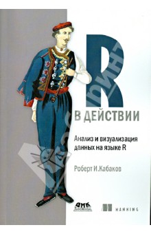 Роберт Кабаков - R в действии. Анализ и визуализация данных на языке R обложка книги Роберт Кабаков - R в действии. Анализ и визуализация данных на языке R обложка книги