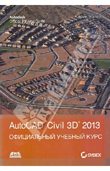 AutoCAD Civil 3D 2013. Официальный учебный курс - Эрик Чэпел