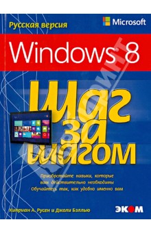 Microsoft Windows 8. Русская версия - Русен, Бэллью