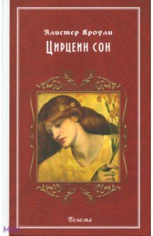 Цирцеин сон - Алистер Кроули