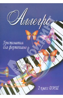 Аллегро. Хрестоматия для фортепиано. 2 класс ДМШ - Светлана Барсукова