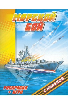 Морской бой обложка книги Морской бой обложка книги