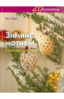 Вэл Пирс - 20 проектов: Зимние мотивы. Вязание крючком обложка книги Вэл Пирс - 20 проектов: Зимние мотивы. Вязание крючком обложка книги