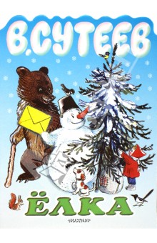Владимир Сутеев - Елка обложка книги Владимир Сутеев - Елка обложка книги