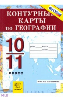 География. Экономическая и социальная география мира. 10-11 классы. Контурные карты. ФГОС