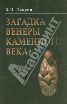 Загадка Венеры каменного века - Владимир Искрин
