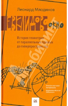 Леонард Млодинов - Евклидово окно. История геометрии от параллельных прямых до гиперпространства обложка книги Леонард Млодинов - Евклидово окно. История геометрии от параллельных прямых до гиперпространства обложка книги