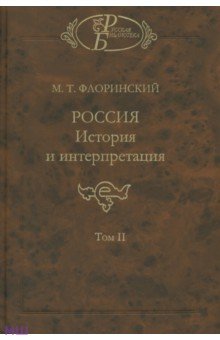 Россия: История и интерпретация. В 2-х томах. Том 2 - Михаил Флоринский