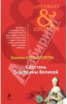 Наталья Александрова - Перстень Екатерины Великой обложка книги Наталья Александрова - Перстень Екатерины Великой обложка книги