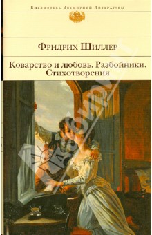 Фридрих Шиллер - Коварство и любовь. Разбойники. Стихотворения обложка книги Фридрих Шиллер - Коварство и любовь. Разбойники. Стихотворения обложка книги